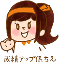 成績アップ係ちえ