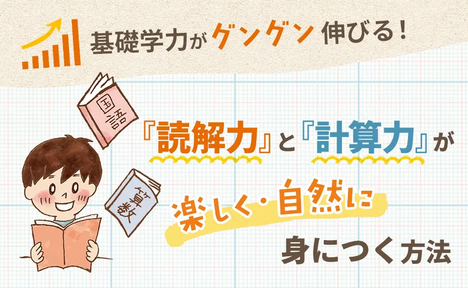 小学生の指導法｜【読解力】と【計算力】の身につけ方