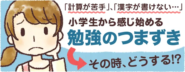 小学生の勉強で大切なこと