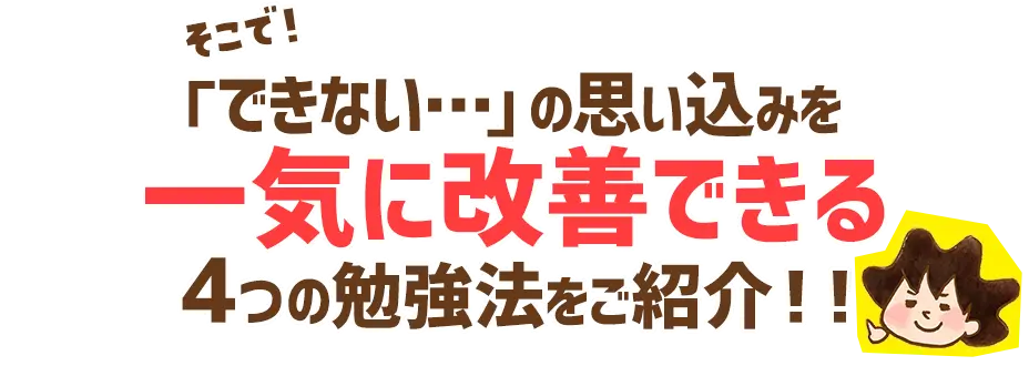 『できない…』の思い込みを一気に改善できる4つの勉強法をご紹介