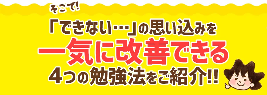 『できない…』の思い込みを一気に改善できる4つの勉強法をご紹介