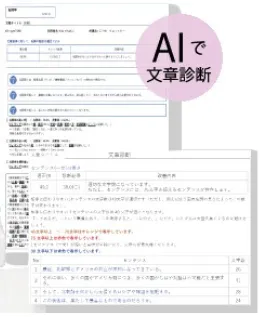 画像:AIが文章を解析・評価します