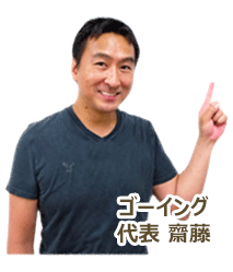 画像:ゴーイング代表の齋藤