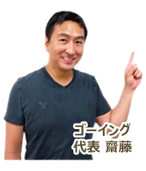 画像:ゴーイング代表の齋藤