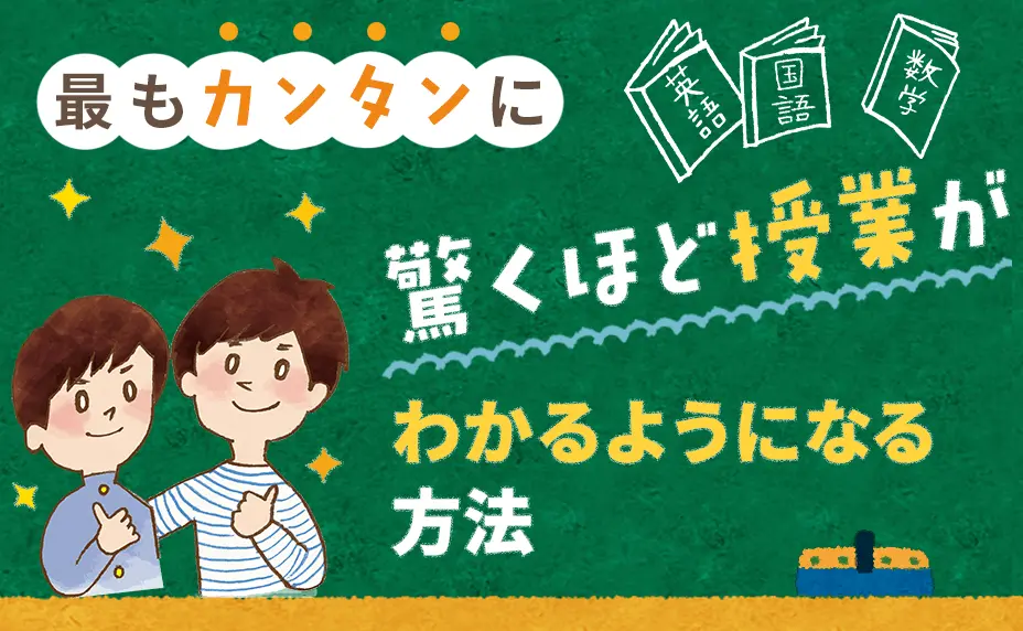 授業についていけない。どうしよう…とお悩みの方、必見！最もカンタンに、驚くほど授業がわかるようになる方法