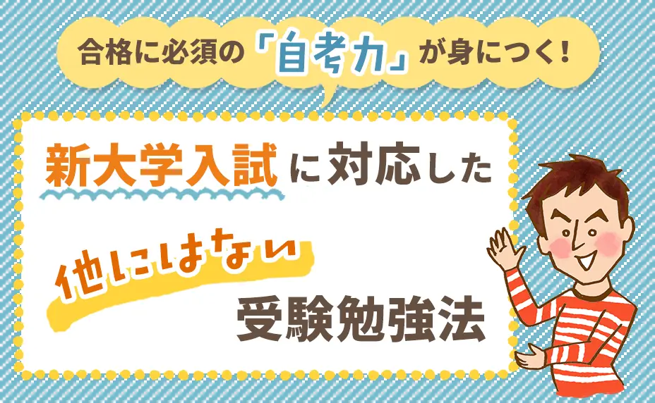 合格に必須の自考力が身につく！大学入試に対応した他にはない受験勉強法