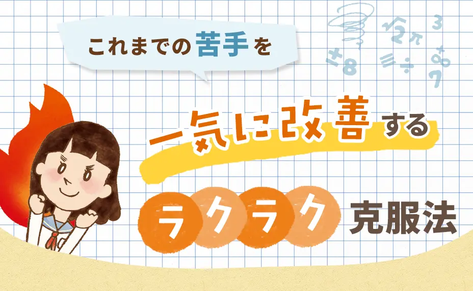 苦手な科目をなんとかしたいとお悩みの方、必見!これまでの苦手を一気に改善するラクラク克服法