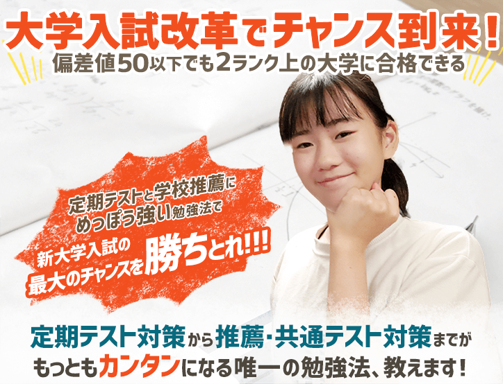 定期テスト対策から推薦・共通テスト対策までがもっとも簡単になる唯一の勉強法、おしえます!|家庭教師のゴーイング