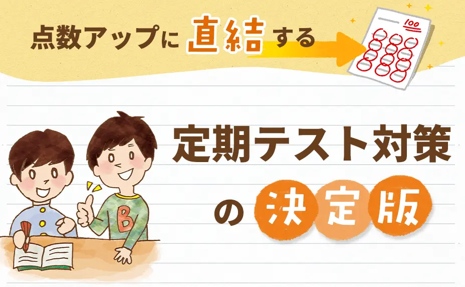 勉強しても、なかなか結果が出ない…点数アップに直結する定期テスト対策の決定版