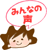 みんなの声