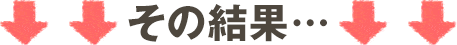 その結果