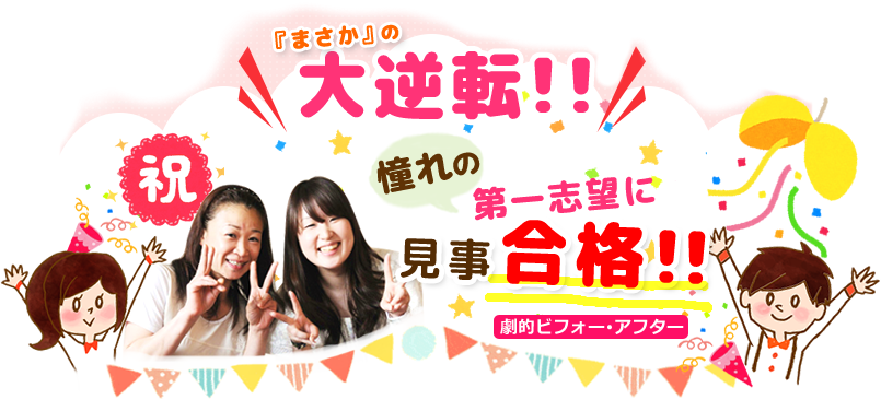 憧れの第一志望に見事合格!