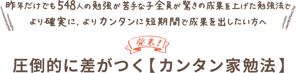 圧倒的に差がつく【カンタン家勉法】