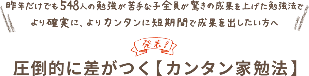 圧倒的に差がつく【カンタン家勉法】