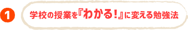 学校の授業を『わかる!』に変える勉強法