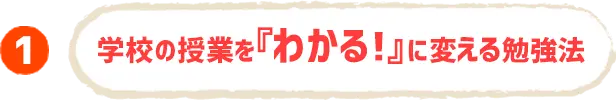 学校の授業を『わかる！』に変える勉強法