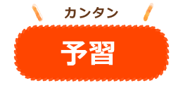 予習