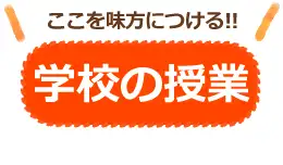 学校の授業