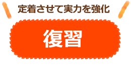 復習