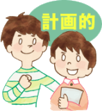 計画的に勉強をスタート