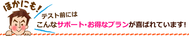テスト前にはこんなサポート・お得なプランが喜ばれています!