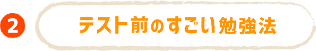 テスト前のすごい勉強法