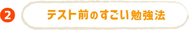 テスト前のすごい勉強法