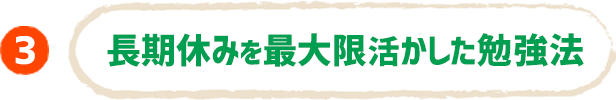 長期休みを最大限生かした勉強法