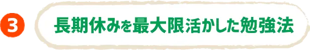 長期休みを最大限生かした勉強法