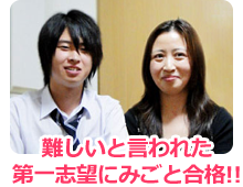 難しいと言われた第一志望に見事合格