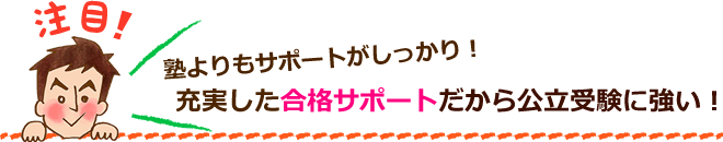 塾よりもサポートがしっかり!充実した合格サポートだから公立受験に強い