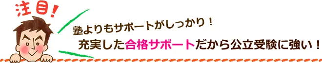 塾よりもサポートがしっかり！充実した合格サポートだから公立受験に強い