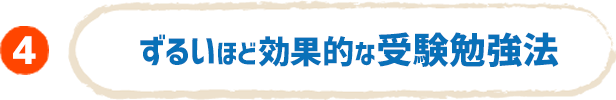 ずるいほど効果的な受験勉強法