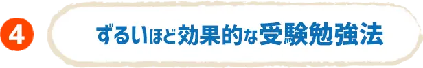 ずるいほど効果的な受験勉強法