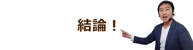 代表斎藤の結論