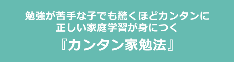 勉強が苦手な子でも驚くほどカンタンに正しい家庭学習が身につく【カンタン家勉法】