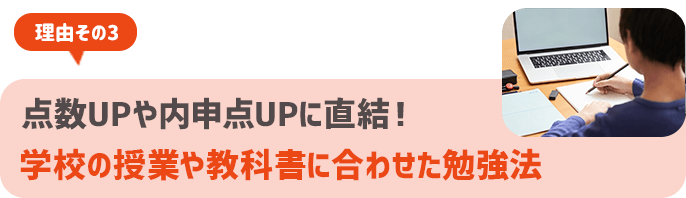 家庭学習の習慣と集中力が身につきやすい