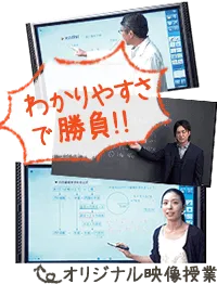 オリジナル映像授業
