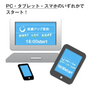 イラスト:パソコン・タブレット・スマホでスタート出来ます