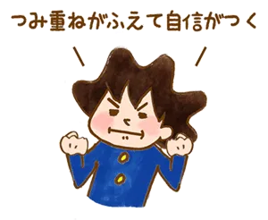 イラスト:自信がつく!