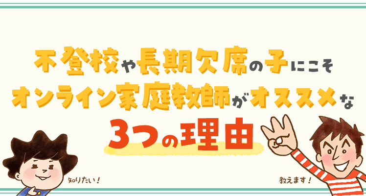 不登校や長期欠席の子にこそオンライン家庭教師がオススメな3つの理由