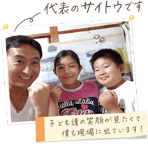 代表・サイトウ