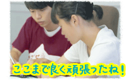 ここまで良く頑張ったね!先生と生徒さんが一緒に勉強する写真