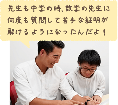 先生も中学の時、数学の先生に何度も質問して苦手な証明が解けるようになったんだよ!先生に勉強を教えてもらっている生徒さんの写真