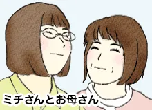 ミチさんとお母さんのイラスト