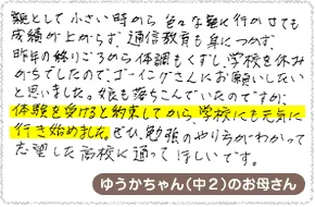 ゆうかちゃん（中2）のお母さんの声