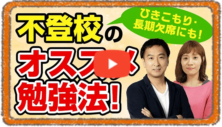動画：【不登校（登校拒否）】から勉強へのはじめの一歩は、オンライン家庭教師がオススメ！