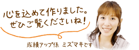 心を込めて作りました。ぜひご覧くださいね!