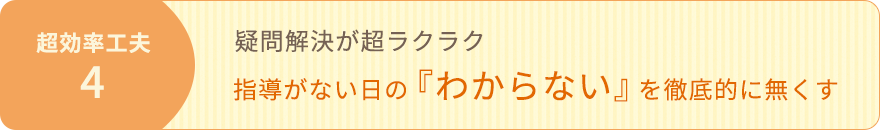 指導がない日の『わからない』を徹底的に無くす