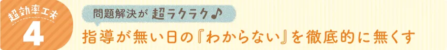 指導がない日の『わからない』を徹底的に無くす